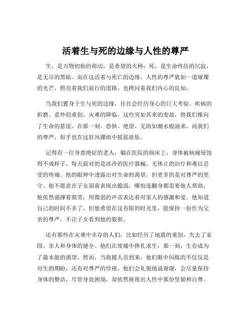 活着生与死的边缘与人性的尊严