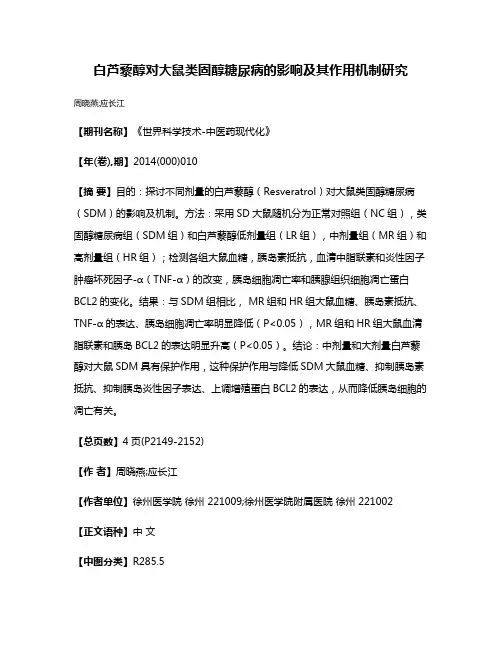 白芦藜醇对大鼠类固醇糖尿病的影响及其作用机制研究