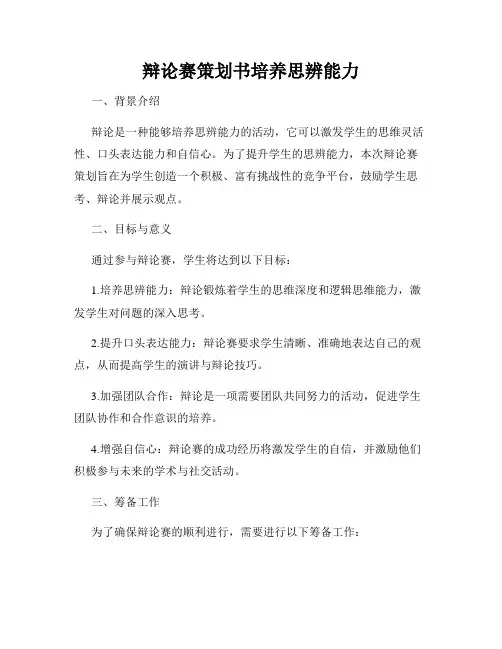 辩论赛策划书培养思辨能力