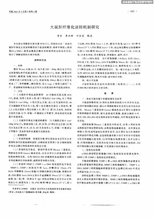 大鼠肝纤维化逆转机制研究