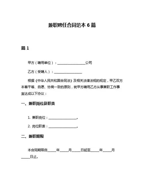 兼职聘任合同范本6篇