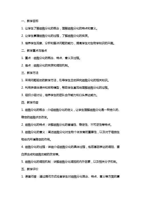 细胞的分化(教案)