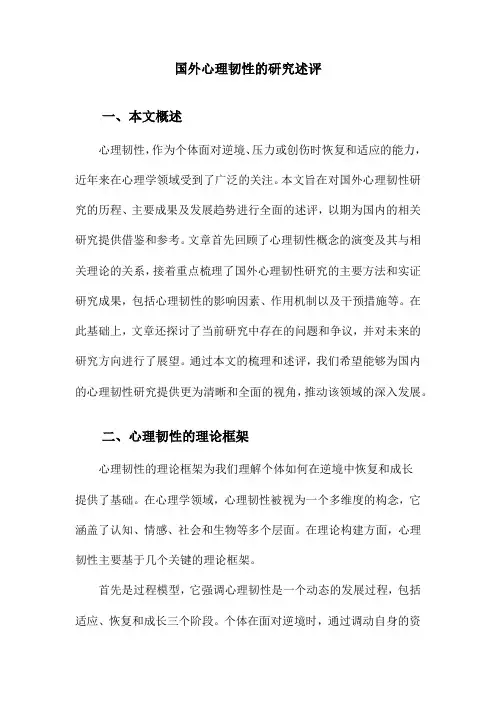 国外心理韧性的研究述评