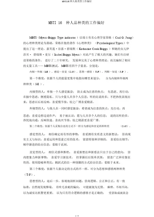 mbti16种人格类型工作偏好
