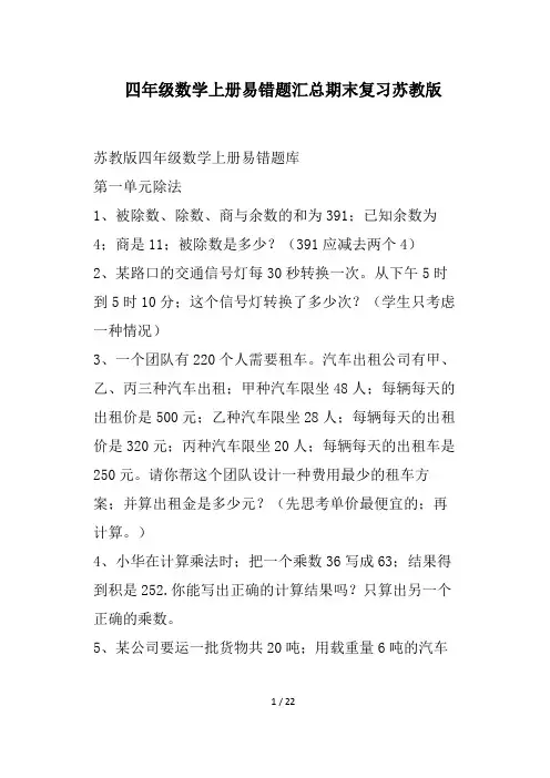 四年级数学上册易错题汇总期末复习苏教版
