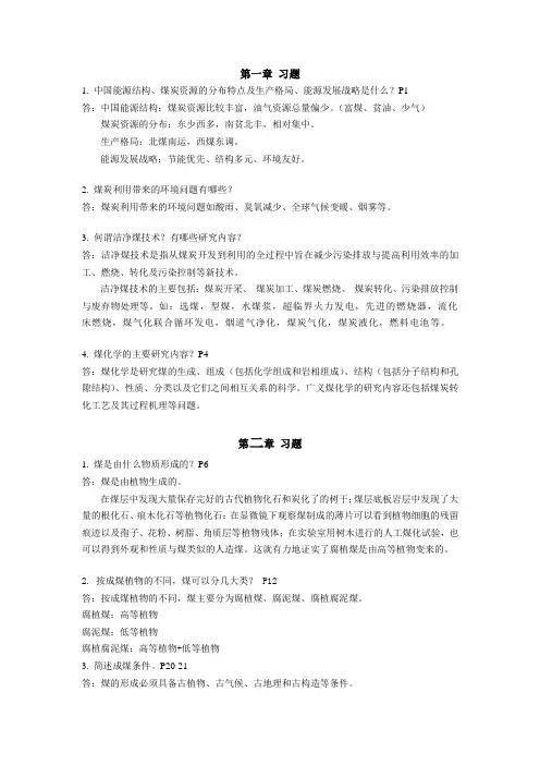 煤化学课后习题答案