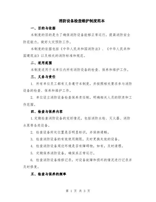 消防设备检查维护制度范本
