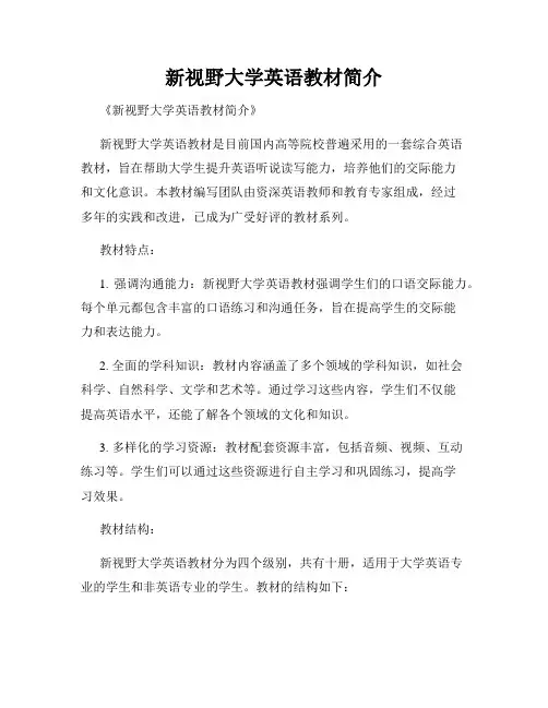 新视野大学英语教材简介