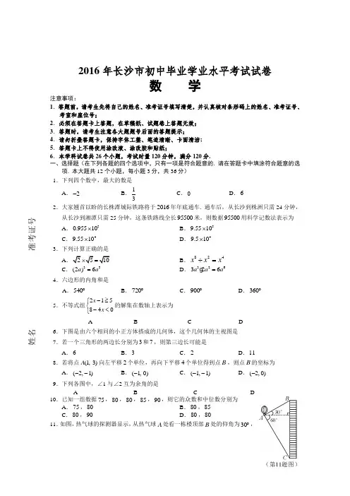 2016年长沙市中考数学试题及答案