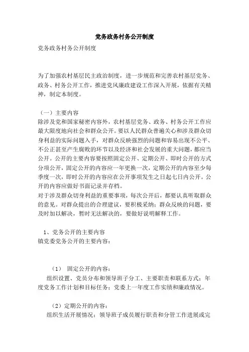 党务政务村务公开制度