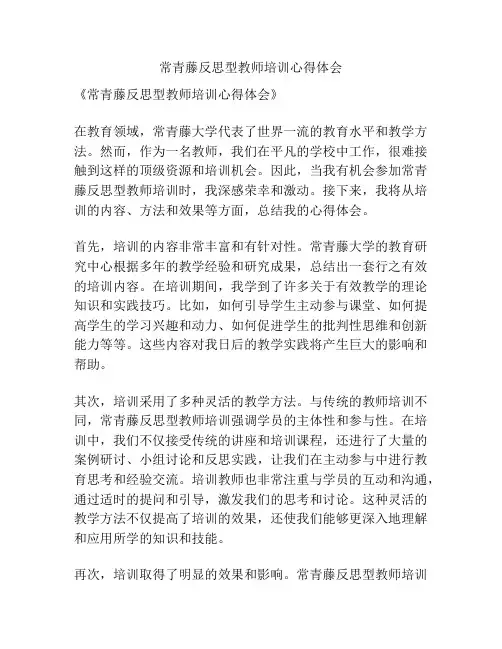 常青藤反思型教师培训心得体会
