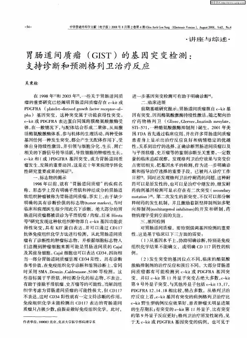 胃肠道间质瘤(GIST)的基因突变检测：支持诊断和预测格列卫治疗反应