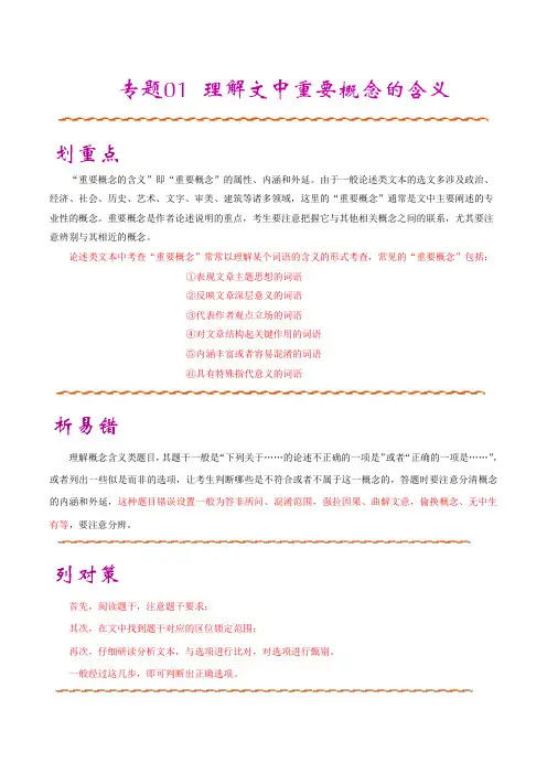 专题01 理解文中重要概念的含义-2019年高考语文高频易错考点专项突破(论述类文本阅读)