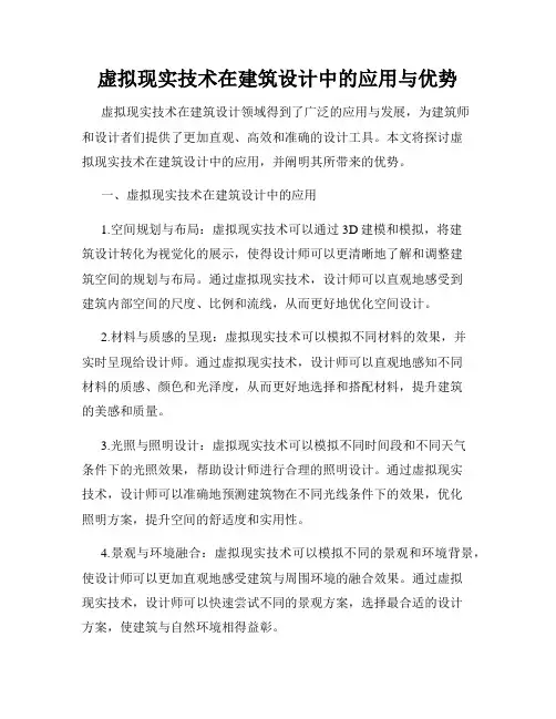 虚拟现实技术在建筑设计中的应用与优势