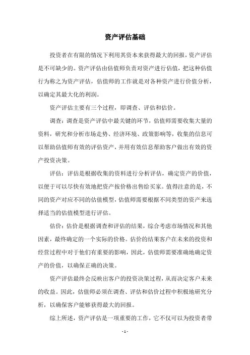 资产评估基础