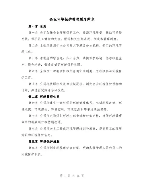 企业环境保护管理制度范本(3篇)