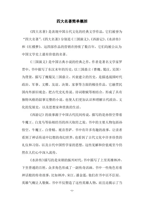 四大名著简单概括