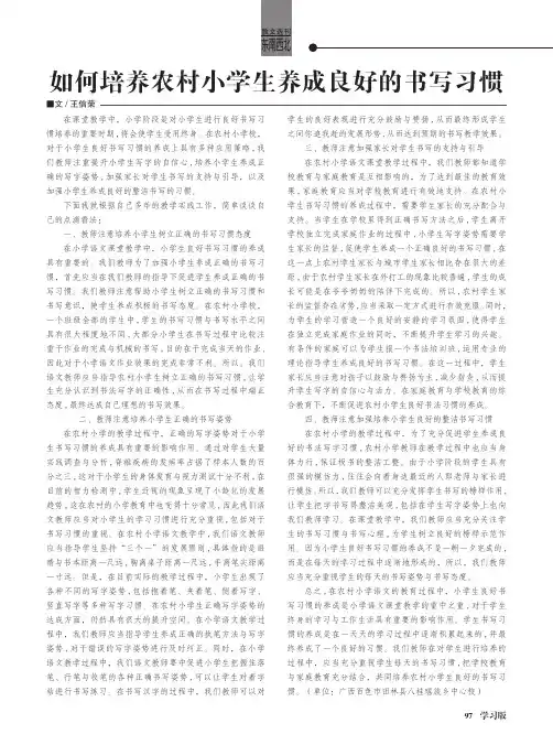 如何培养农村小学生养成良好的书写习惯