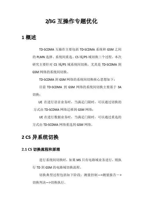 23G互操作专题优化