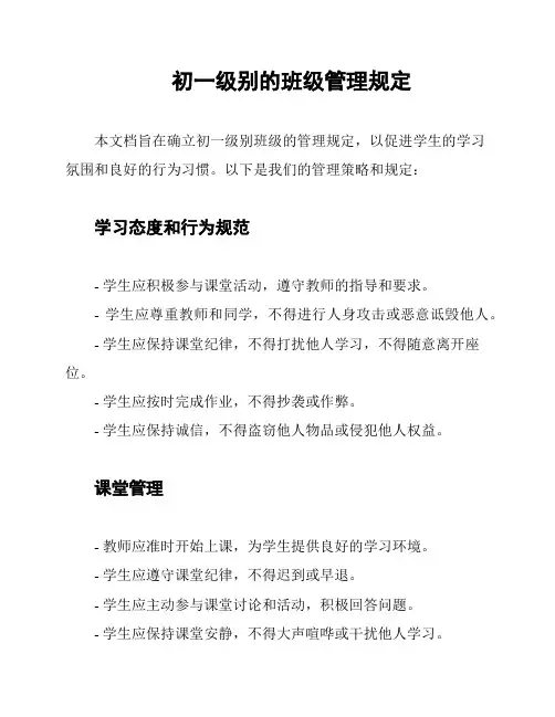 初一级别的班级管理规定