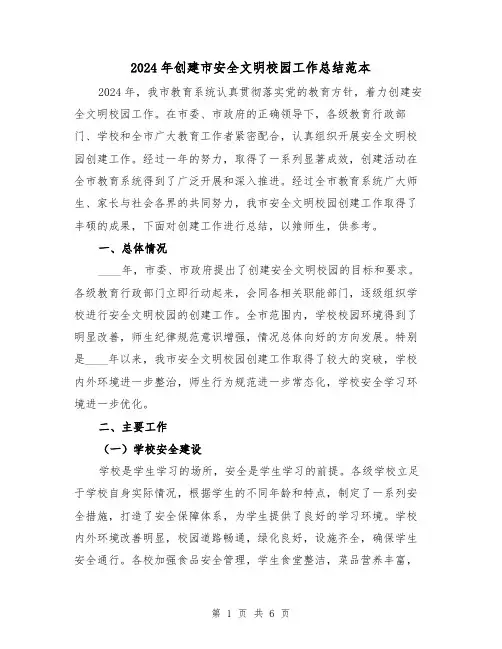 2024年创建市安全文明校园工作总结范本(2篇)