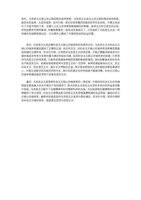 马克思主义指导思想是社会主义核心价值体系的灵魂