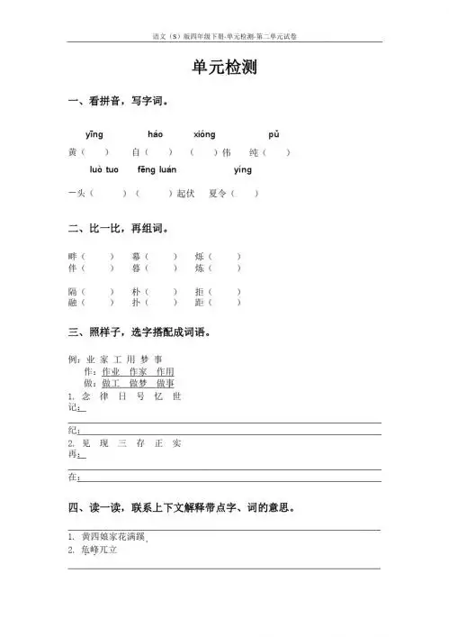 语文S版四年级下册第二单元测试卷(单元检测二)含答案 (209)