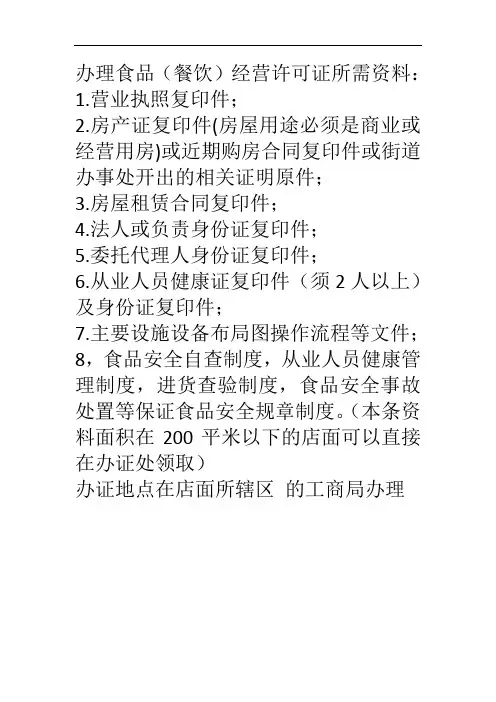 办理食品(餐饮)经营许可证所需资料
