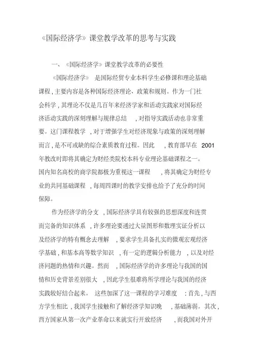 《国际经济学》课堂教学改革的思考与实践-精选文档