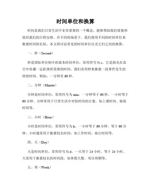 时间单位和换算