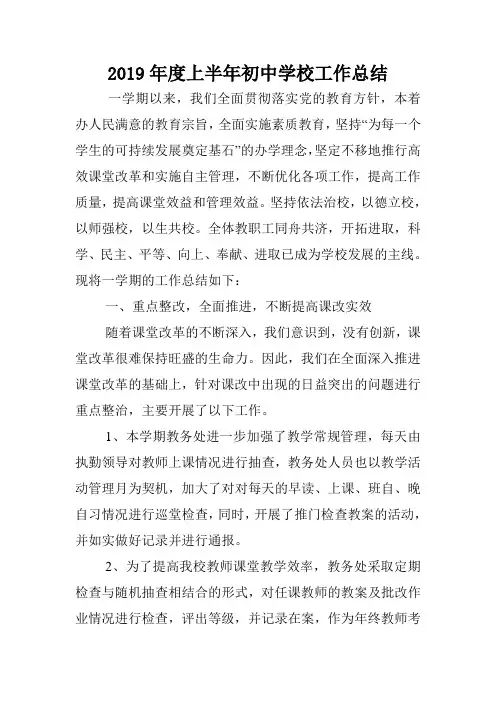 2019年度上半年初中学校工作总结.doc