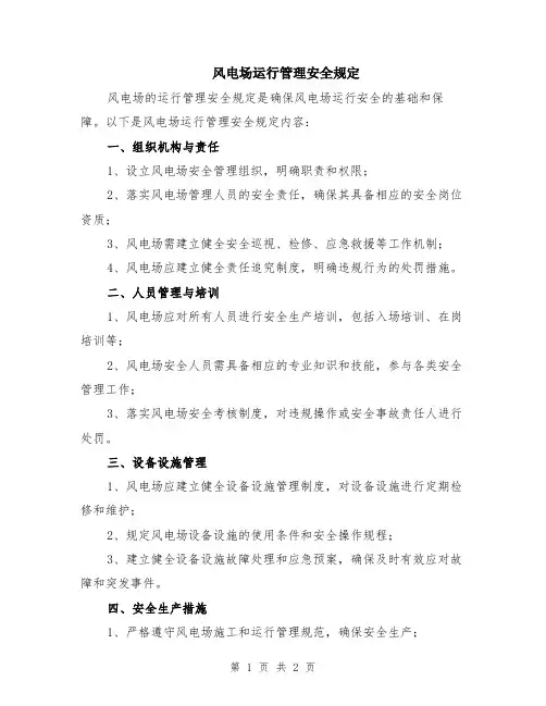 风电场运行管理安全规定