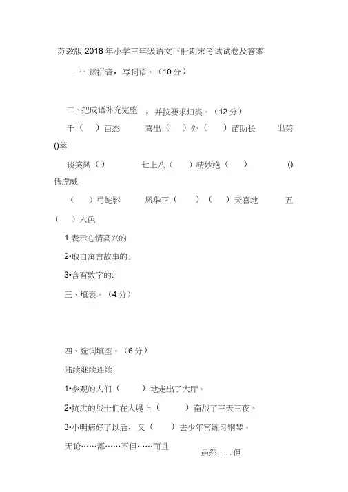 苏教版2018年小学三年级语文下册期末考试试卷及答案.doc