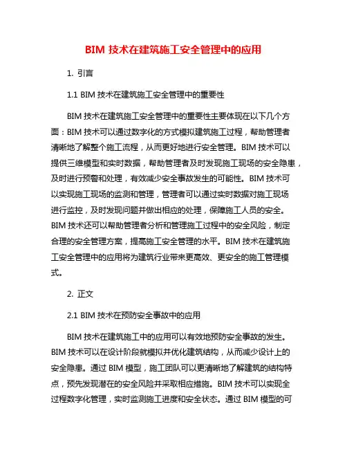 BIM技术在建筑施工安全管理中的应用