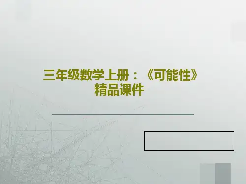 三年级数学上册：《可能性》精品课件19页PPT