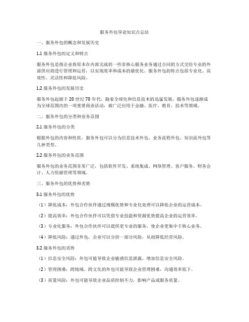 服务外包导论知识点总结
