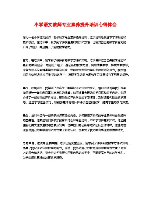 小学语文教师专业素养提升培训心得体会