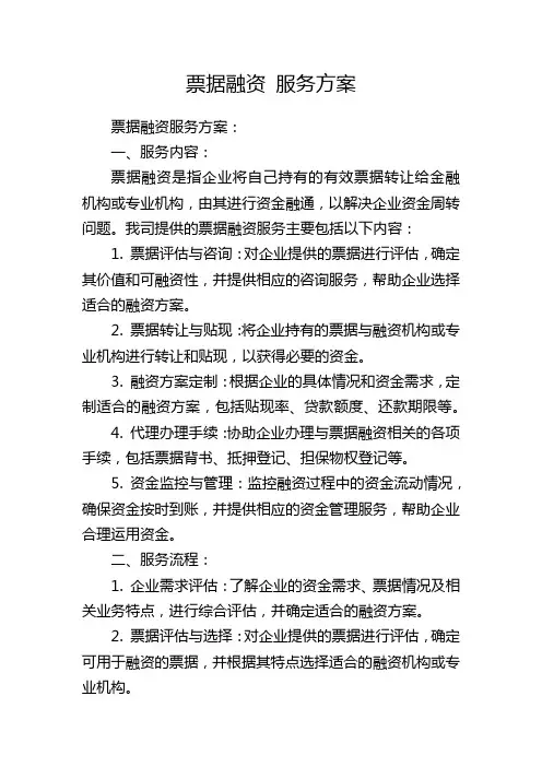 票据融资 服务方案
