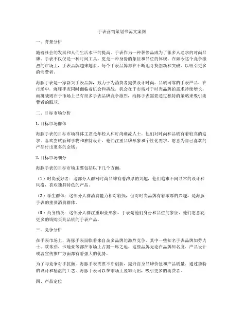 手表营销策划书范文案例