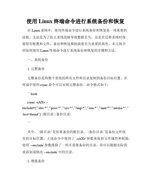 使用Linux终端命令进行系统备份和恢复
