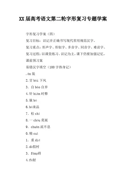 XX届高考语文第二轮字形复习专题学案