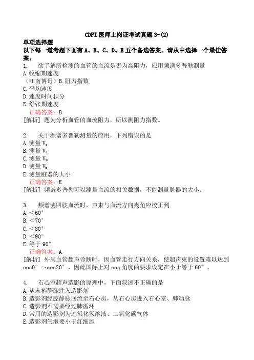 CDFI医师上岗证考试真题3-(2)