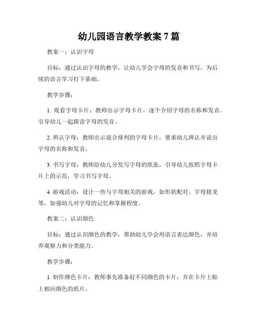 幼儿园语言教学教案7篇