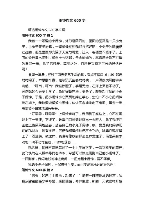精选闹钟作文600字5篇