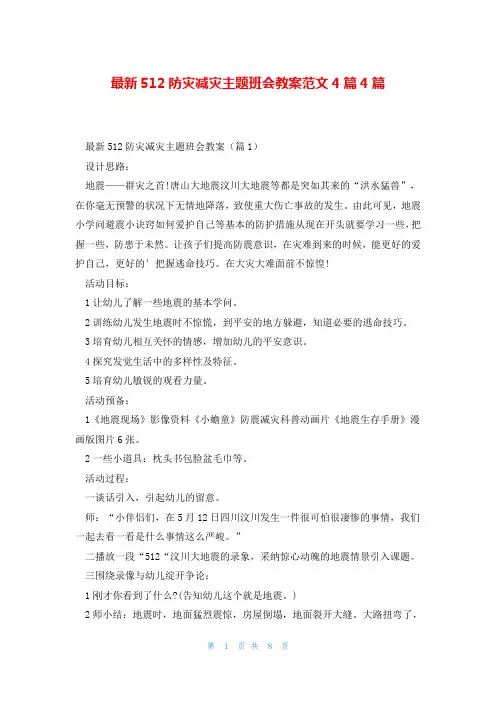 最新512防灾减灾主题班会教案范文4篇4篇