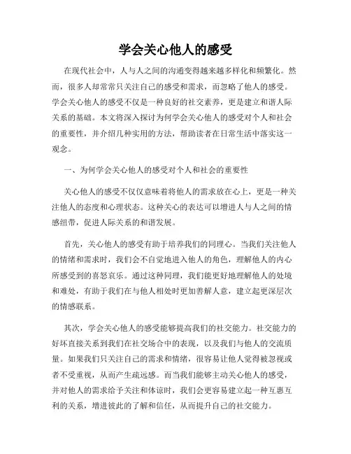 学会关心他人的感受