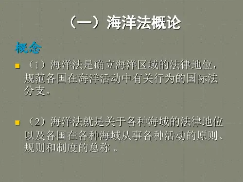 海洋法中对海洋区域的划分