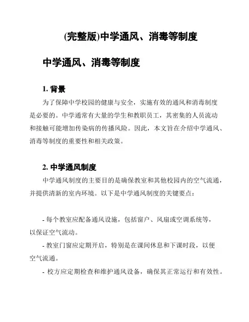 (完整版)中学通风、消毒等制度