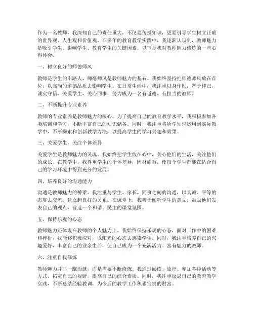 教师魅力修炼心得体会