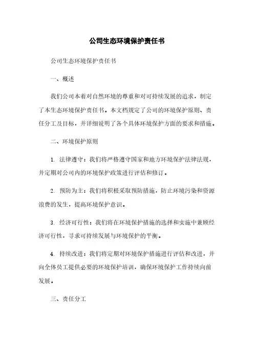 公司生态环境保护责任书